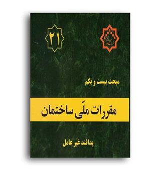 مقررات ملی ساختمان مبحث21(توسعه ایران)95