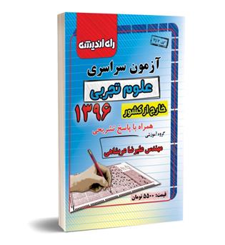 آزمون سراسری تجربی 96(راه اندیشه)خارج