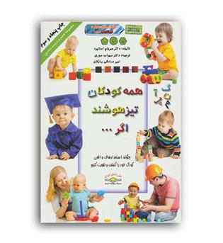 همه کودکان تیز هوشند اگر...(دانش ایران)