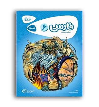 فارسی ششم ابتدایی(گاج)کارپوچینو