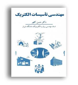 مهندسی تاسیسات الکتریکی (سهامی انتشار )