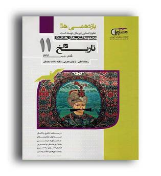 تاریخ یازدهم انسانی(مشاوران)