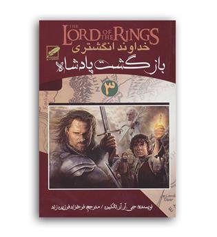 خداوند انگشتری جلد 3 بازگشت پادشاه (الماس پارسیان)