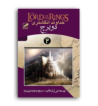 خداوند انگشتری 2 دو برج (الماس پارسیان)