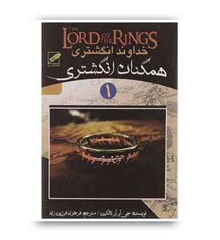 خداوند انگشتری1همگنان انگشتری(الماس پارسیان)