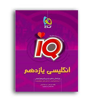آی کیو زبان یازدهم(گاج)