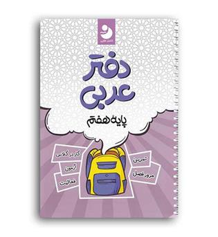 دفترعربی هفتم(کامل طلایی)