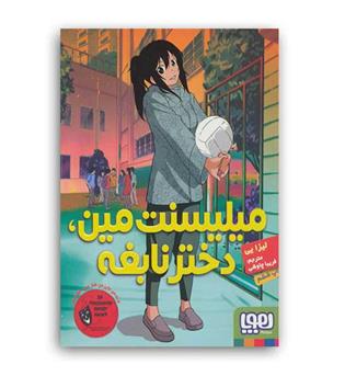میلیسنت مین دختر نابغه