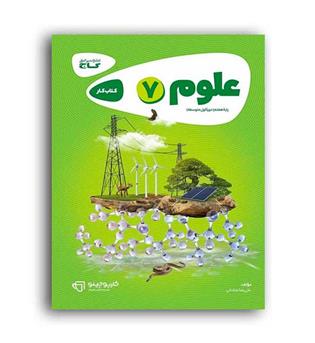 علوم هفتم کارپوچینو(گاج)