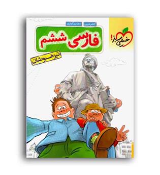 فارسی ششم ابتدایی تیزهوشان(خیلی سبز)