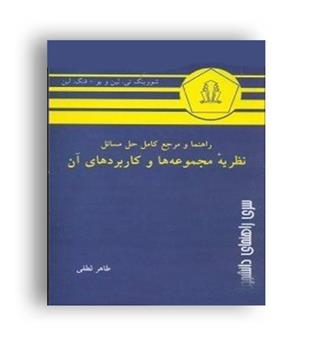 حل نظریه مجموعه هاوکاربردها(همدان)