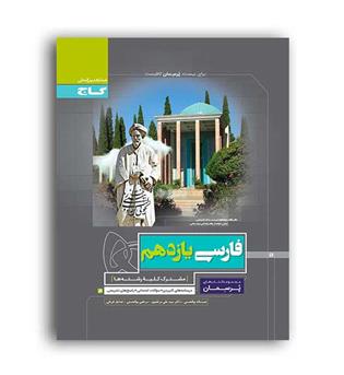 فارسی یازدهم پرسمان(گاج)