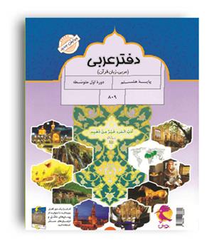 دفترعربی  هشتم (پویش)