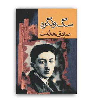 سگ ولگرد ( مجید)