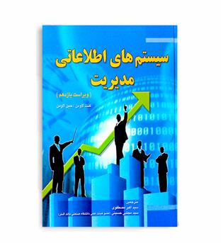 سیستم های اطلاعاتی مدیریت  (دانش بنیاد) ویراست 11