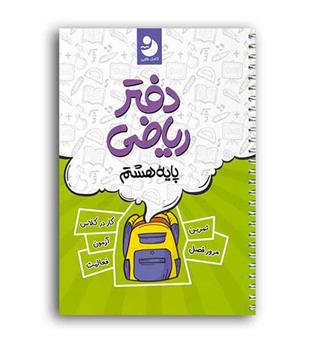 دفتر ریاضی هشتم (کامل طلایی)