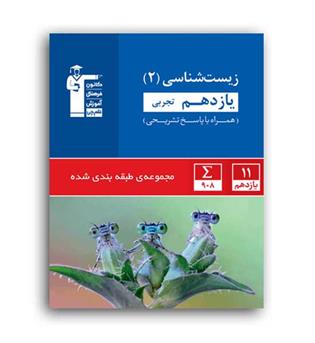 زیست یازدهم تجربی(قلم چی)