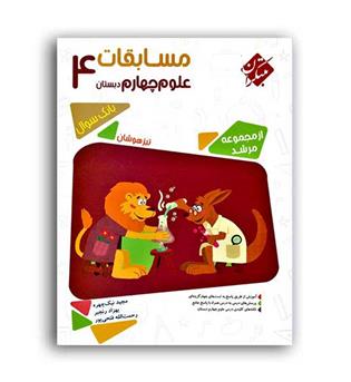 علوم چهارم ابتدایی مرشد(مبتکران)