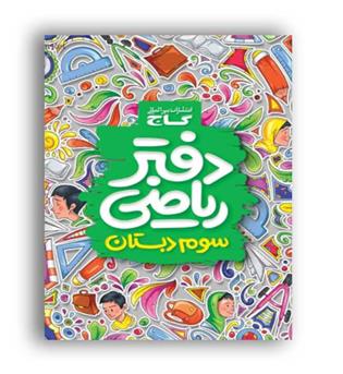 دفتر ریاضی سوم ابتدایی (گاج)