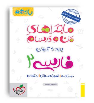 فارسی یازدهم ماجراها(خیلی سبز)