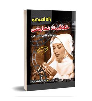 خلاقیت نمایشی  (راه اندیشه)