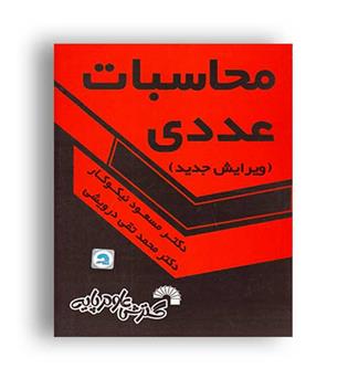 محاسبات عددی (گسترش علوم پایه)