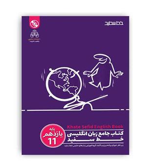 زبان یازدهم(خط سفید)