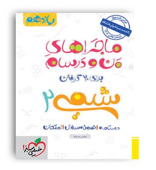 شیمی یازدهم ماجراها(خیلی سبز)
