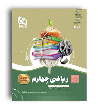 ریاضی چهارم ابتدایی(گاج)سیر تا پیاز