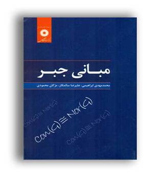 مبانی جبر(مرکز نشر دانشگاهی)