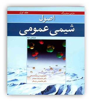 اصول شیمی عمومی  سیلبربرگ جلد 1 ( نو پردازان ) ویراست3