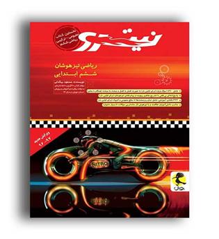 ریاضی ششم ابتدایی نیترو (پویش)