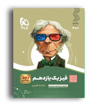 فیزیک یازدهم تجربی (گاج)سیر تا پیاز
