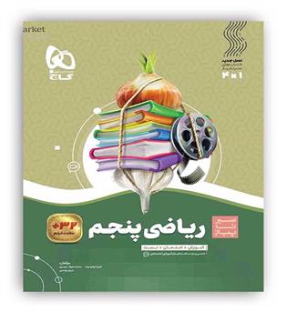 ریاضی پنجم ابتدایی(گاج)سیر تا پیاز