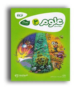 علوم سوم ابتدایی(گاج)کارپوچینو