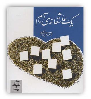 روزبهان  یک عاشقانه آرام