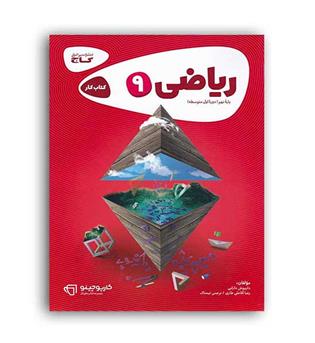 ریاضی نهم(گاج)کارپوچینو