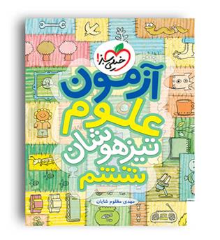 آزمون تیزهوشان علوم ششم(خیلی سبز)