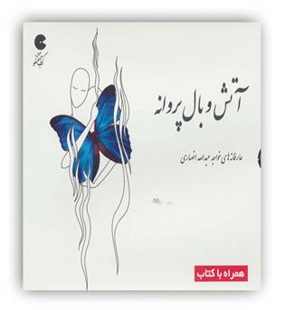 آتش و بال پروانه (نوین کتاب گویا )