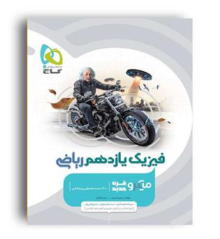 فیزیک یازدهم ریاضی میکرو طبقه بندی(گاج )