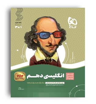 زبان انگلیسی دهم (گاج)سیر تا پیاز
