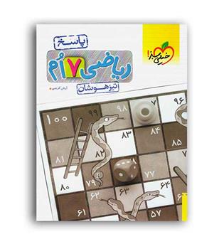 ریاضی هفتم متوسطه تیزهوشان(خیلی سبز)ج2