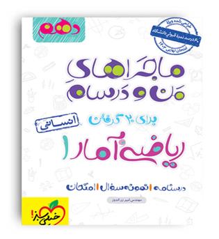 ریاضی وآماردهم انسانی ماجراها(خیلی سبز)