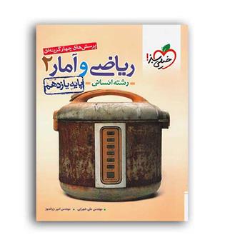 ریاضی وآمار یازدهم انسانی (خیلی سبز)