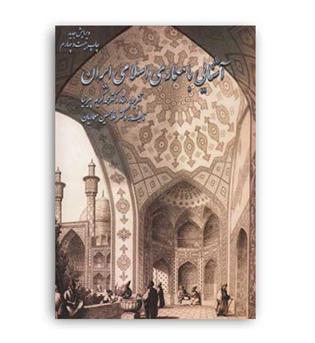 آشنایی بامعماری اسلامی ایران(ناشر مولف) پیرنبا