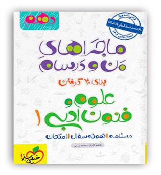 علوم فنون ادبی دهم ماجراها (خیلی سبز)