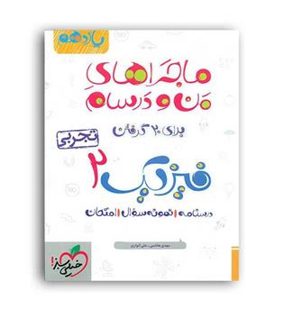 فیزیک یازدهم تجربی ماجراها(خیلی سبز)