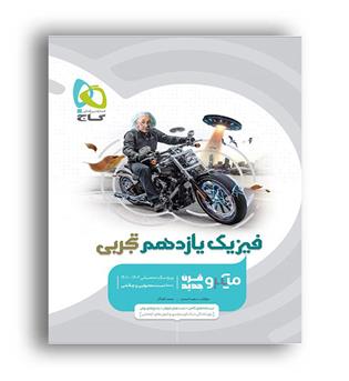فیزیک یازدهم تجربی میکرو طبقه بندی (گاج)