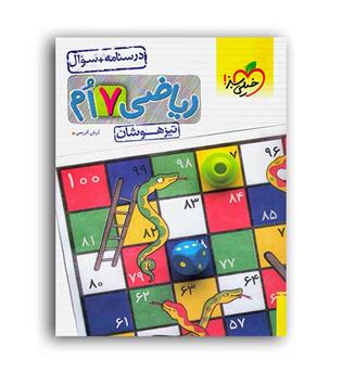ریاضی هفتم متوسطه تیزهوشان(خیلی سبز)ج1