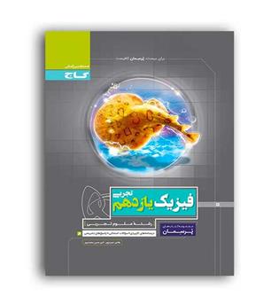 فیزیک یازدهم تجربی پرسمان(گاج)